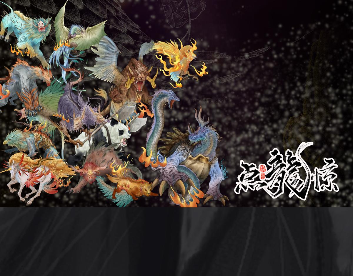《点龙惊》预告——上古神兽 第1页