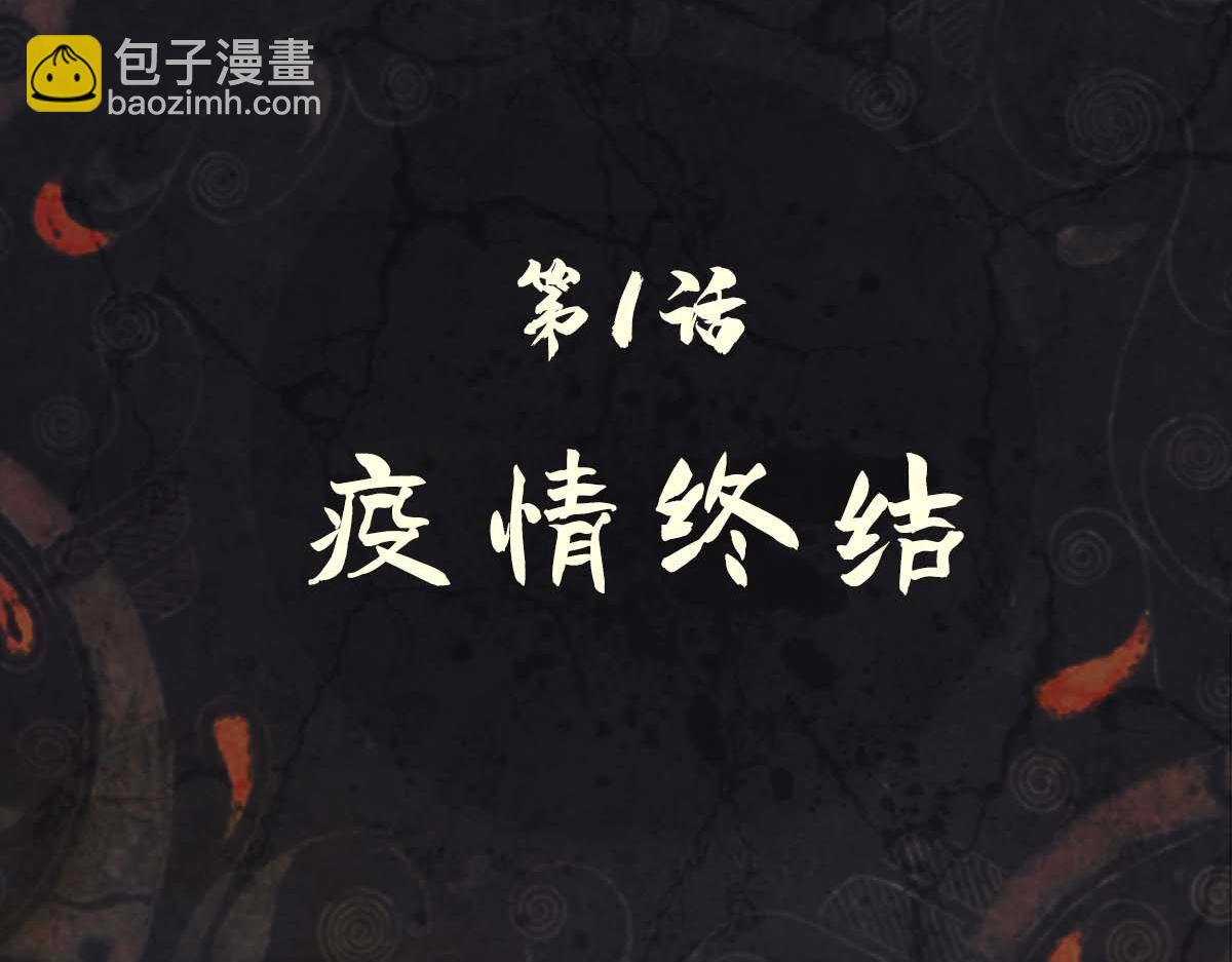 《点龙惊》第1话疫情终结 第8页