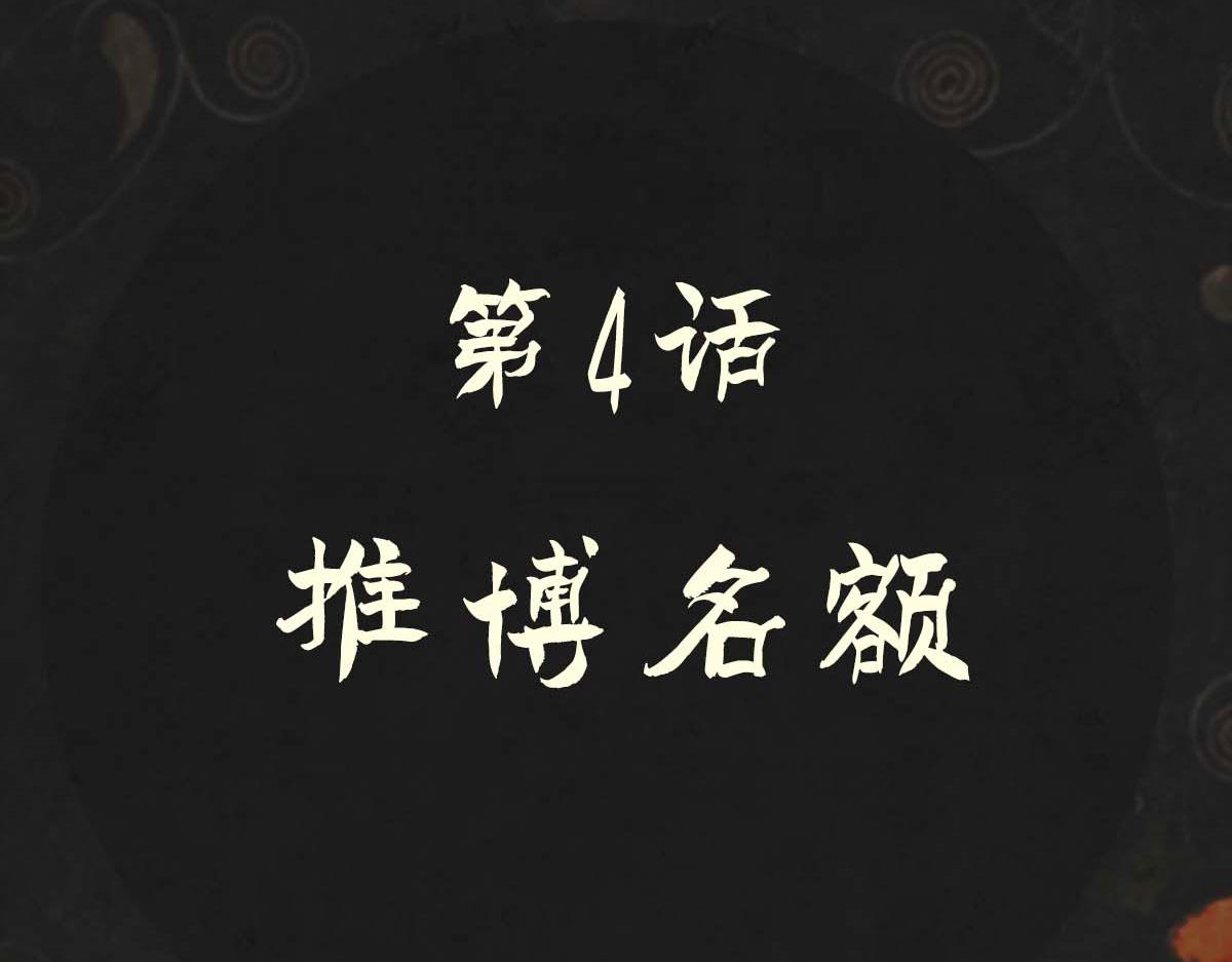 《点龙惊》第4话 推博名额 第12页