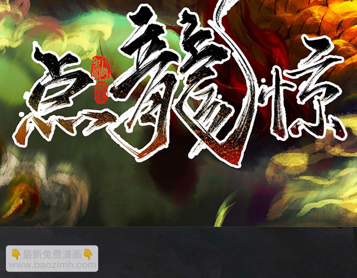 《点龙惊》第4话 推博名额 第4页