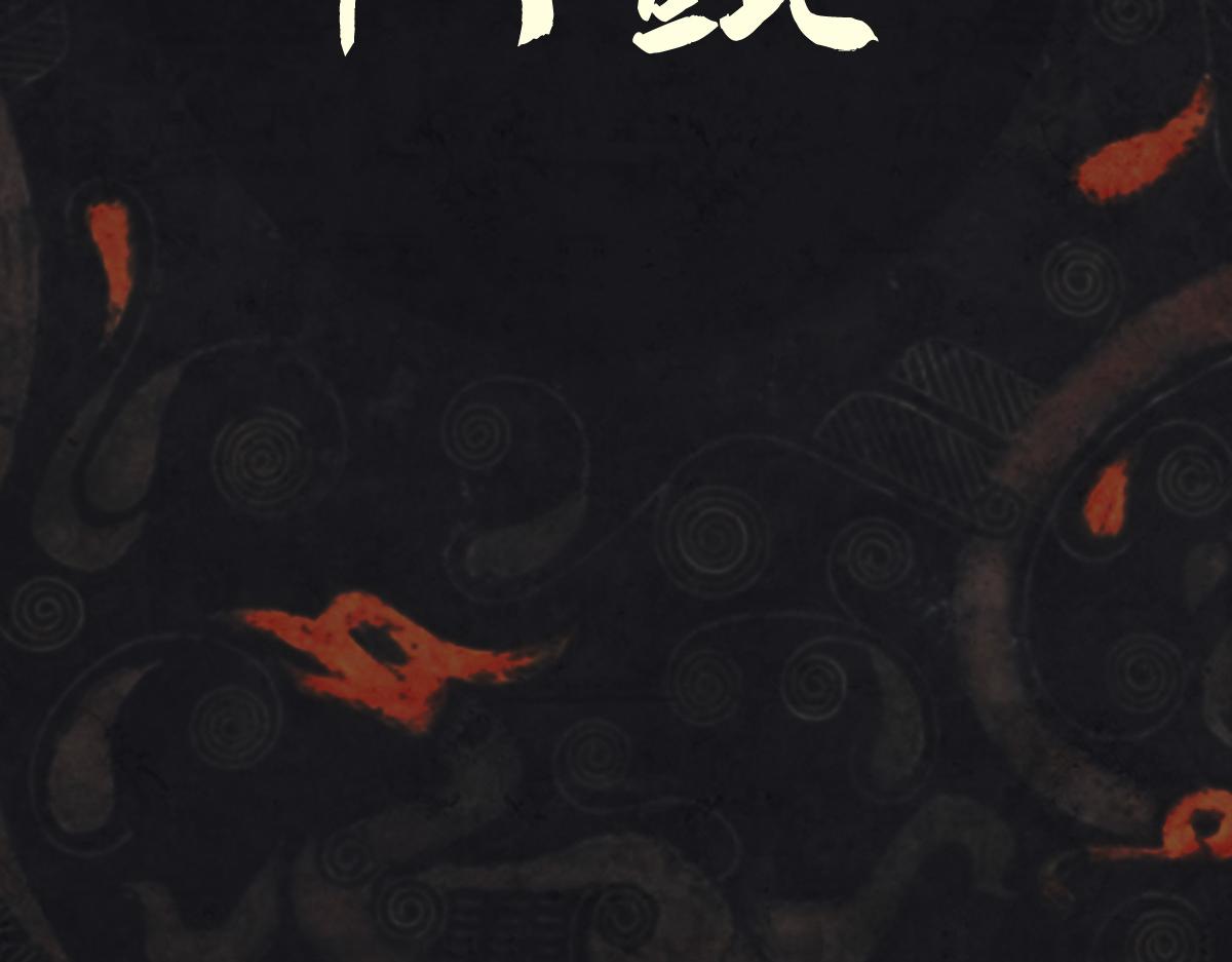 《点龙惊》第3话 阿鲲 第11页