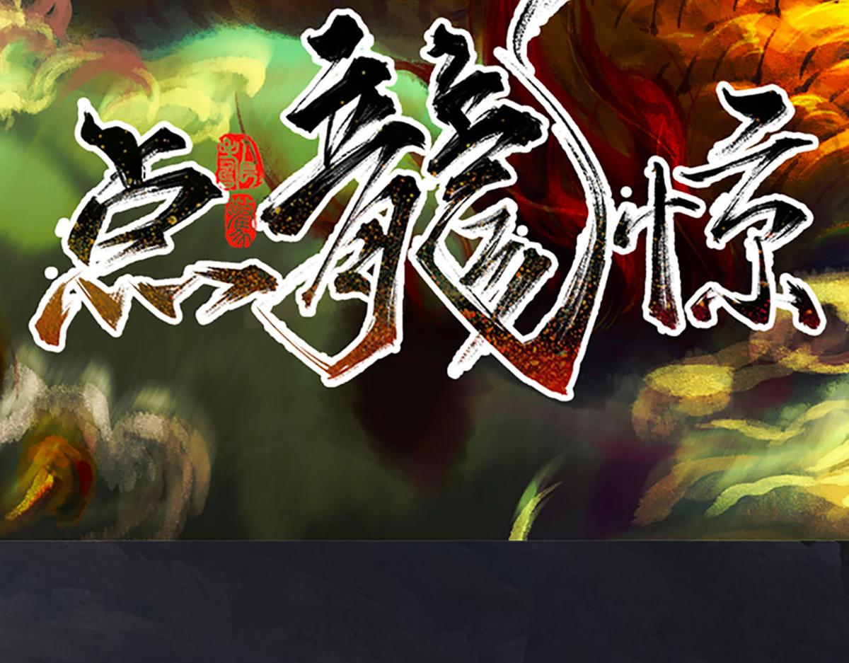 《点龙惊》第5话 缺失的陶俑(上) 第4页