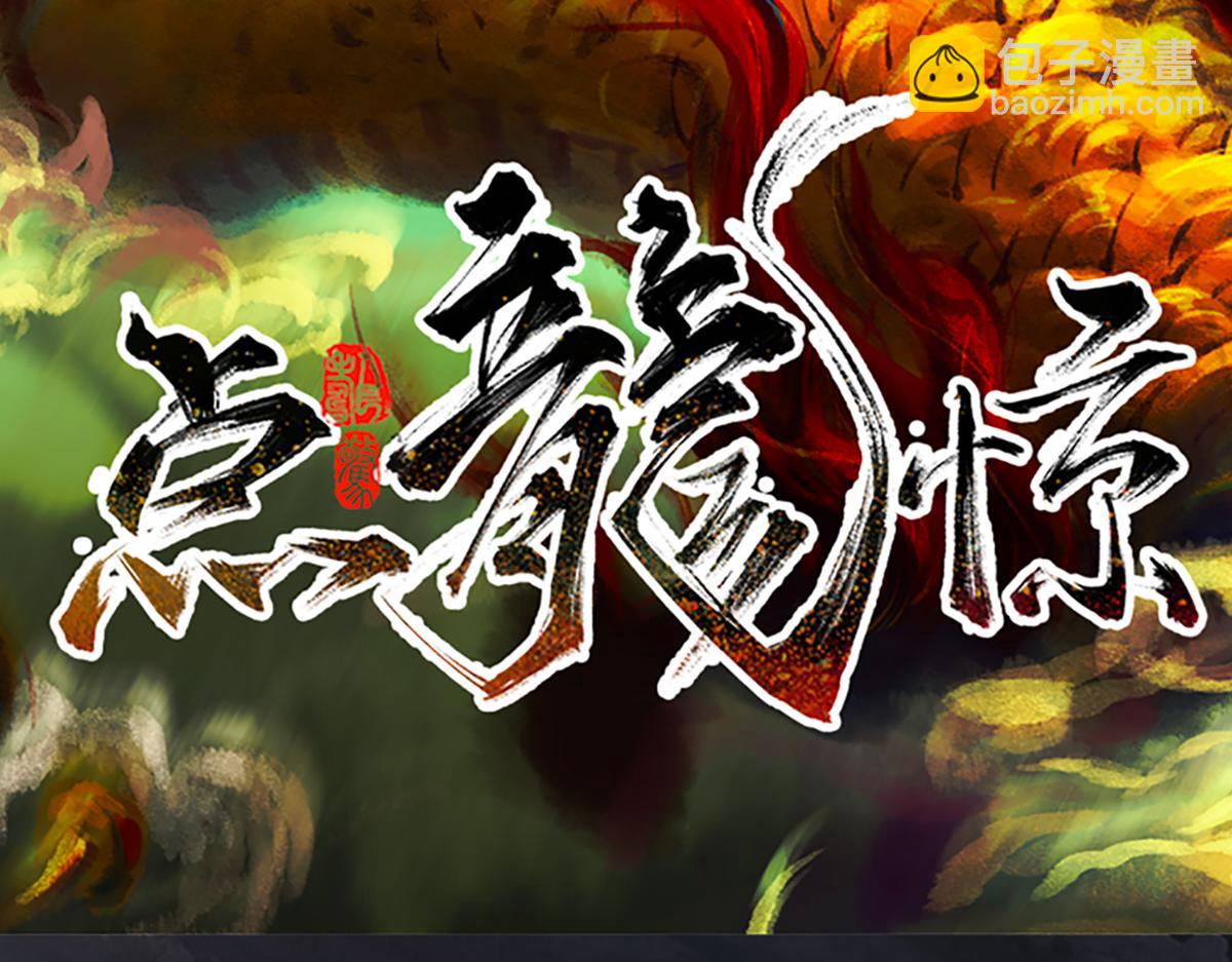 《点龙惊》第6话 缺失的陶俑(下) 第4页