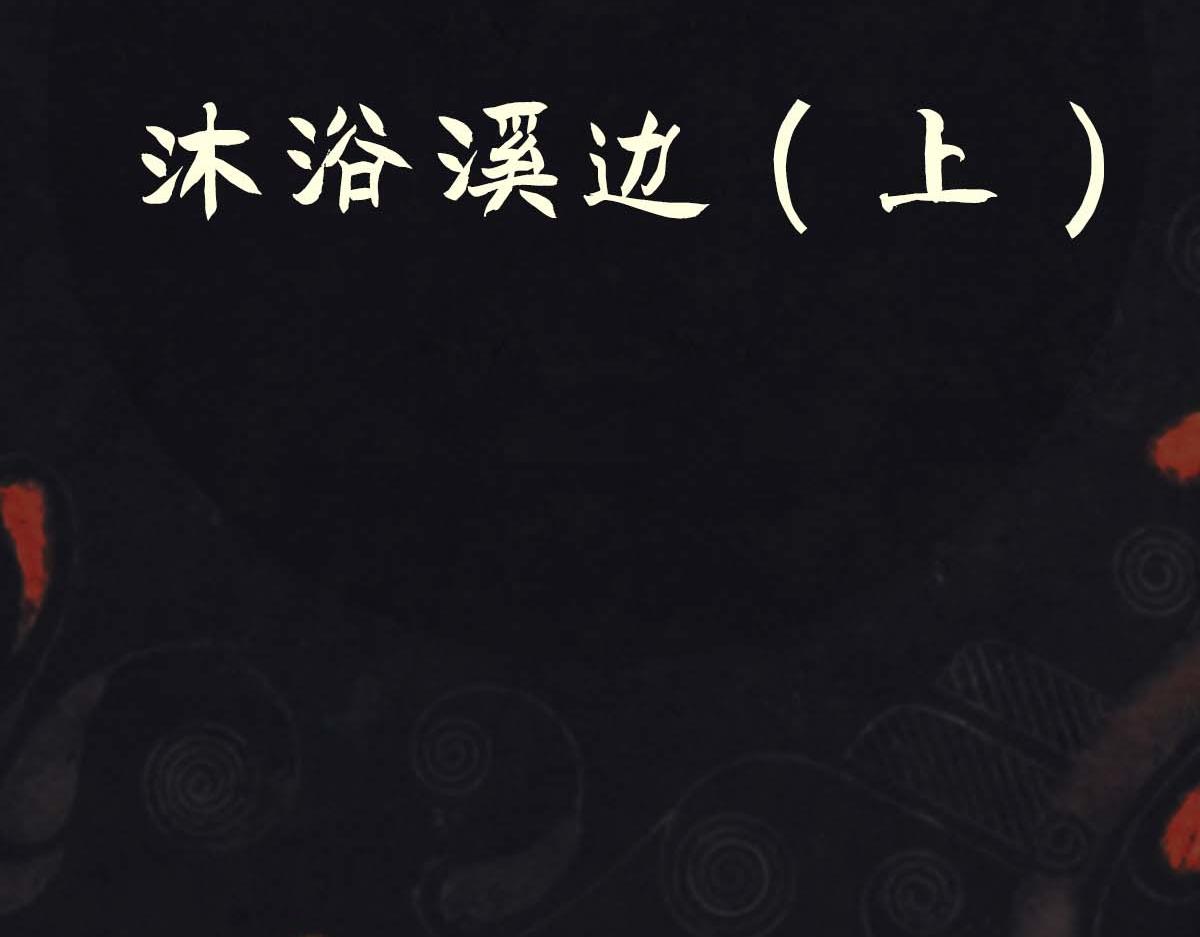 《点龙惊》支线-第1话 沐浴溪边(上) 第12页