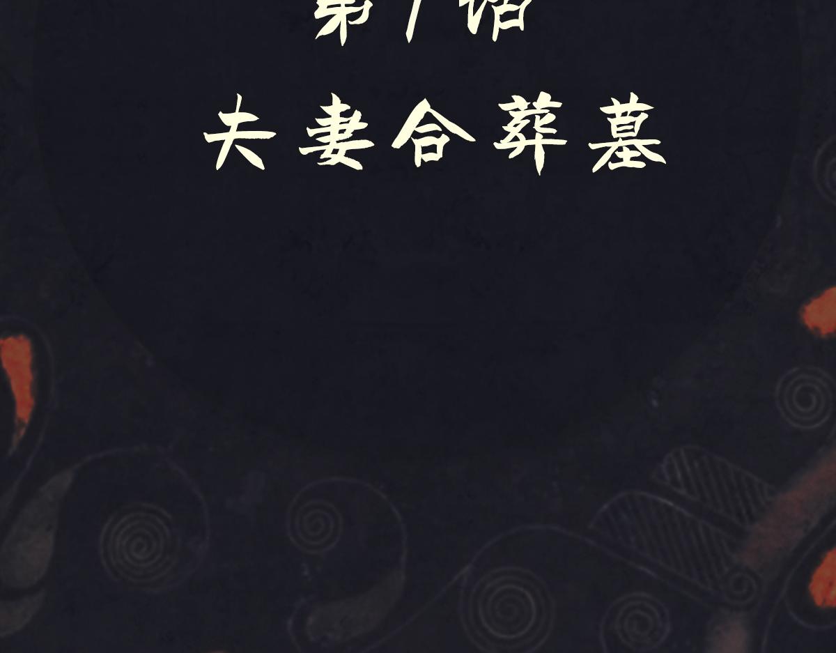 《点龙惊》第7话 夫妻合葬墓 第13页