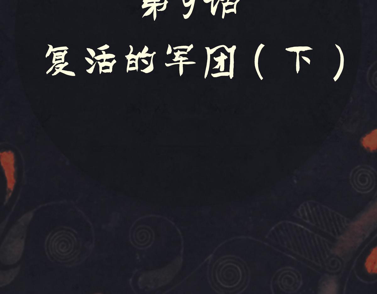 《点龙惊》第9话 复活的军团(下) 第12页