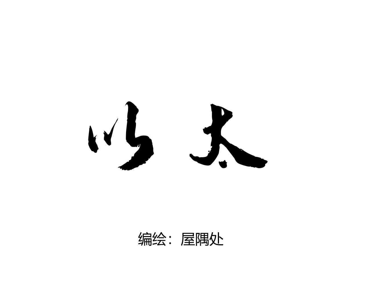 《以太》人物介绍&剧情提要 第1页