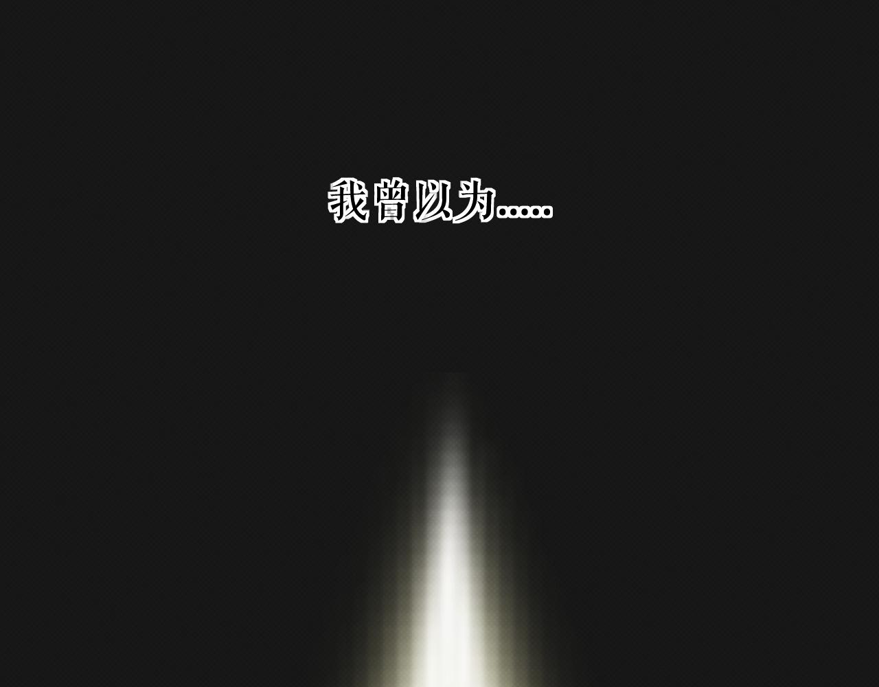 《以太》序章 我曾以为我是天才 第1页