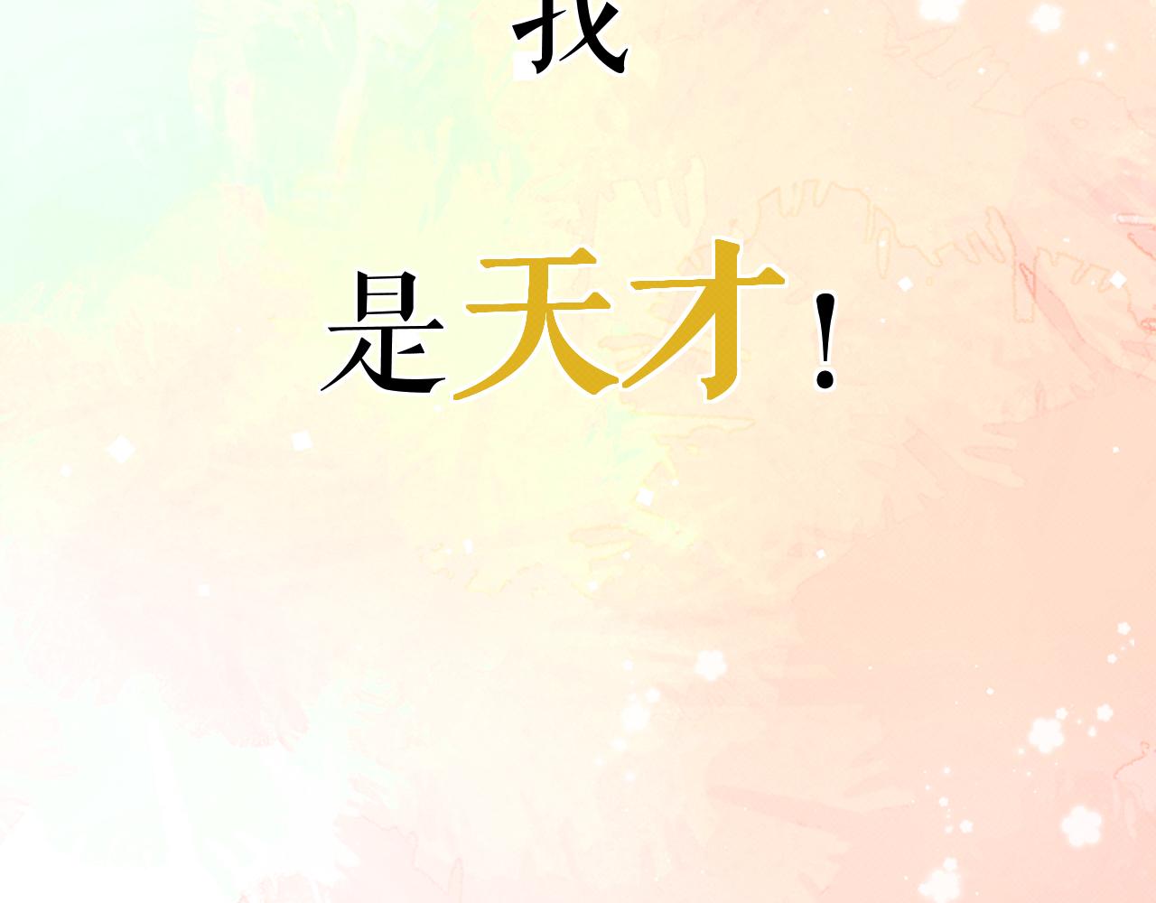 《以太》序章 我曾以为我是天才 第31页