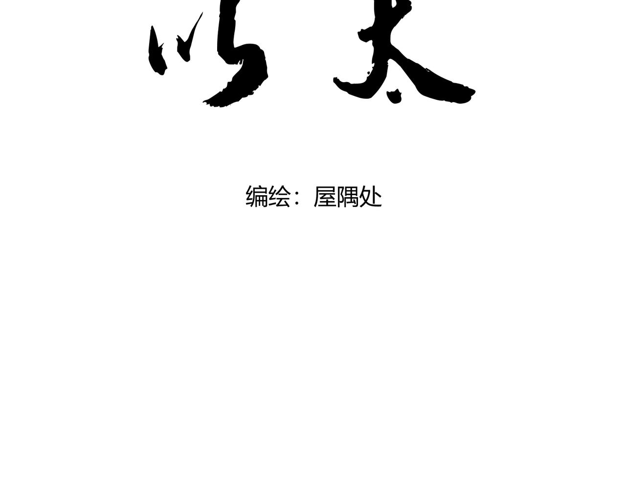 《以太》第18话 最特别的存在 第32页