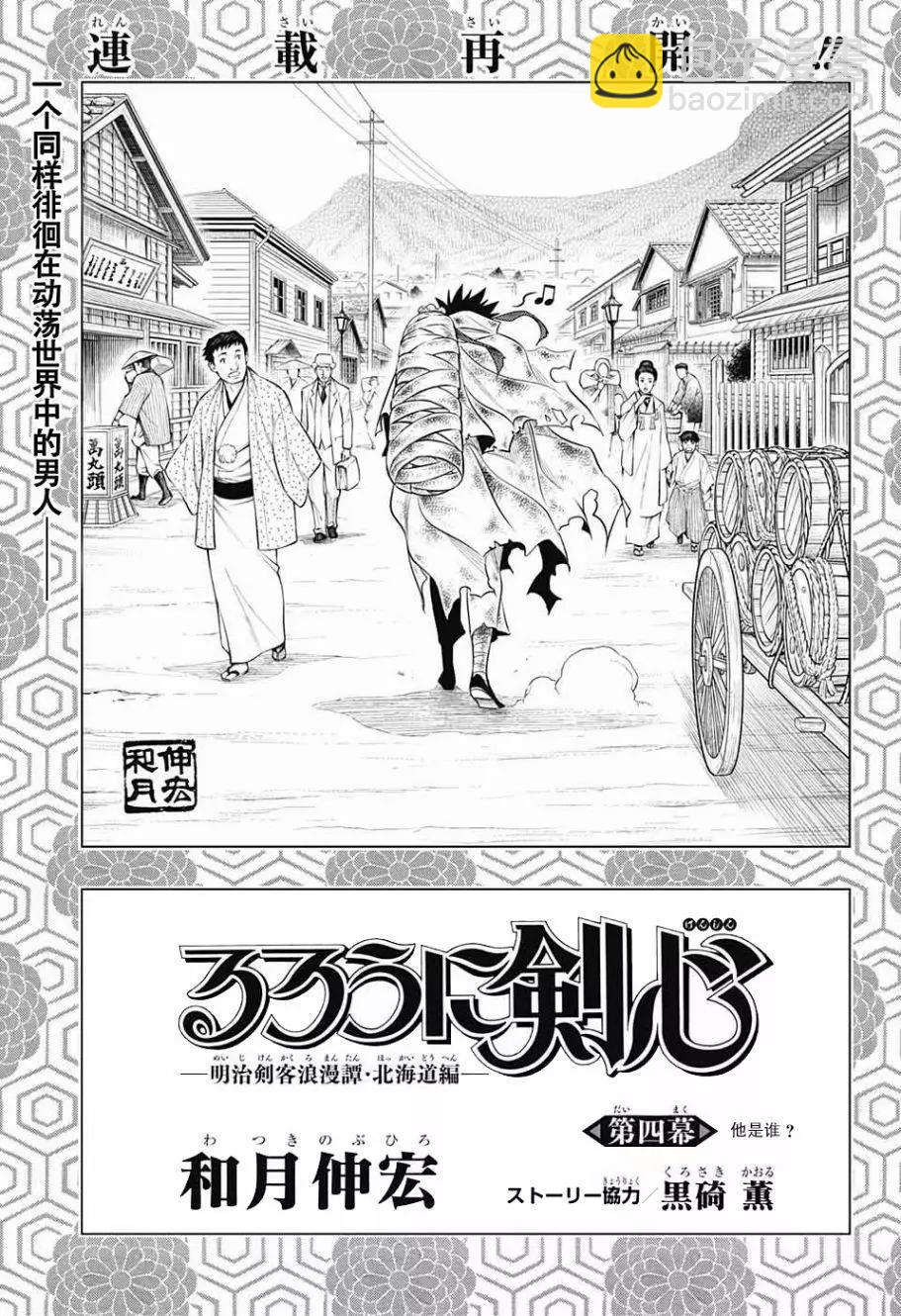 《浪客剑心 北海道篇》第04话 第5页