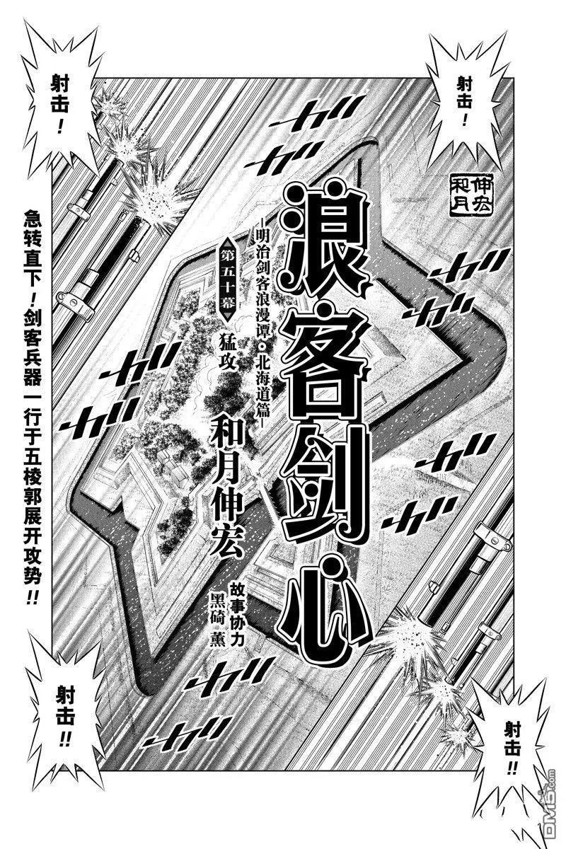《浪客剑心 北海道篇》第50话 第1页