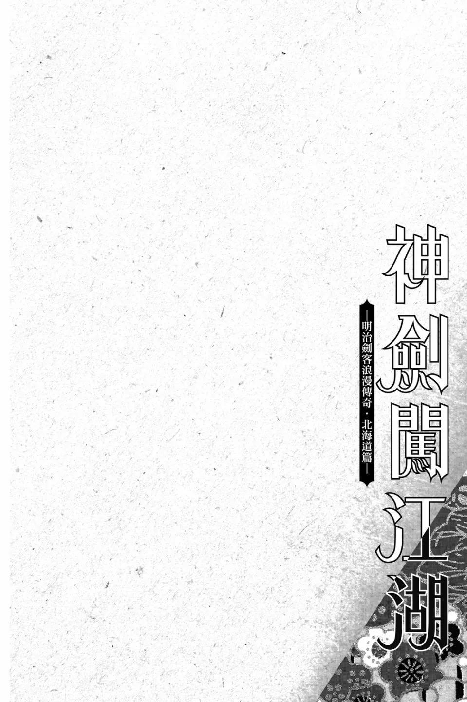 《浪客剑心 北海道篇》第01卷 第44页