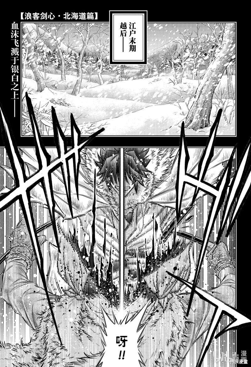 《浪客剑心 北海道篇》第58话 第1页