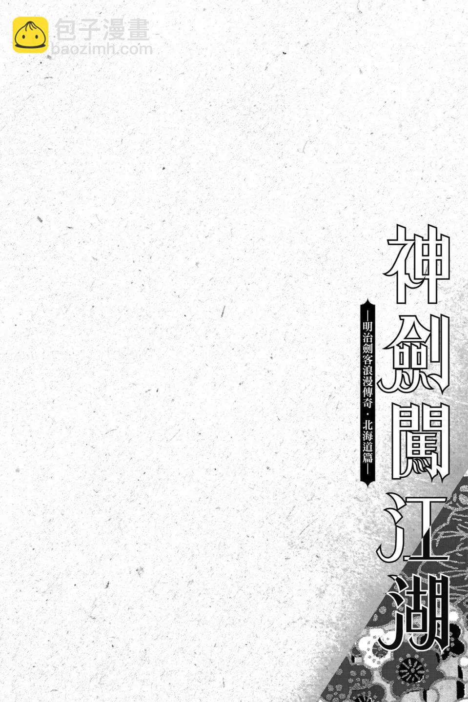 《浪客剑心 北海道篇》第02卷 第38页