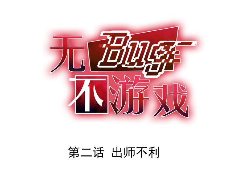 《无bug不游戏》第2话 出师不利 第1页