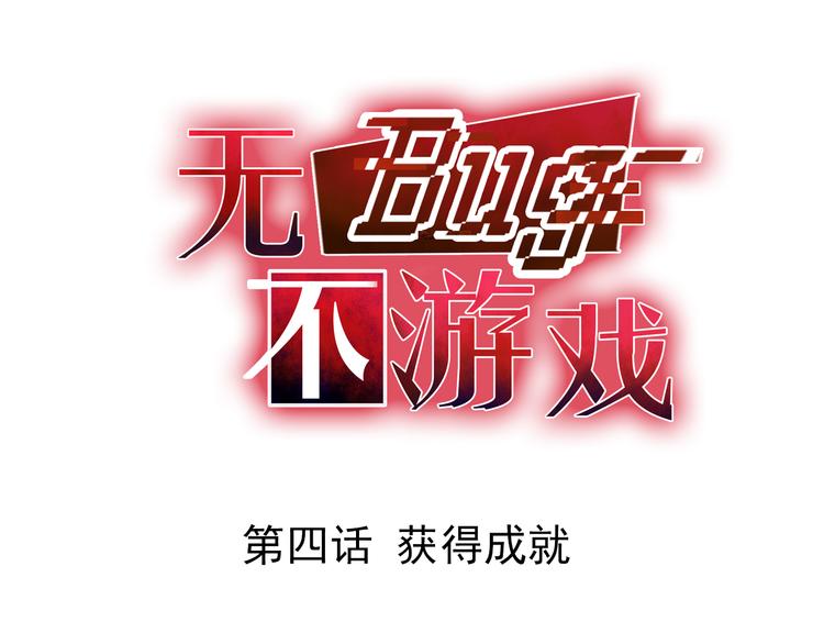 《无bug不游戏》第4话 获得成就 第1页