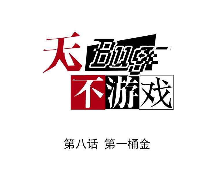《无bug不游戏》第8话 第一桶金 第1页