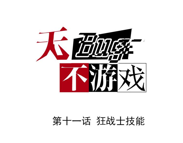 《无bug不游戏》第11话 狂战士技能 第1页