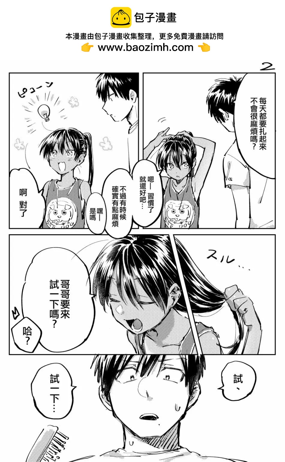 《单马尾表弟》第04回 第2页