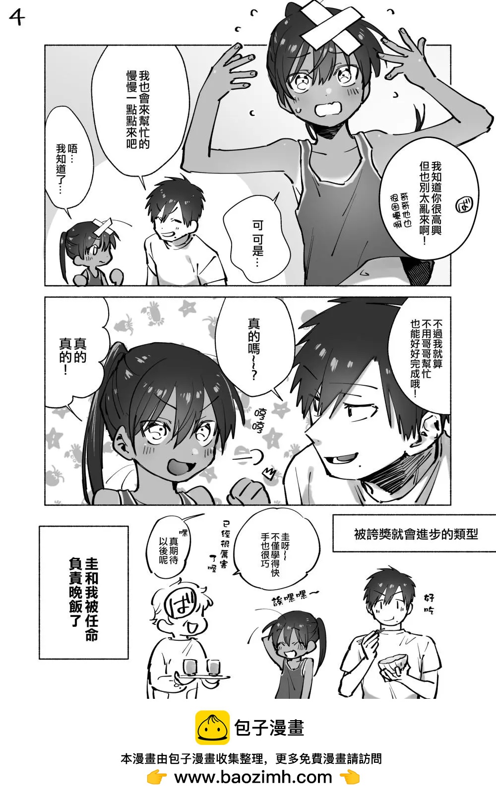 《单马尾表弟》第09回 第4页