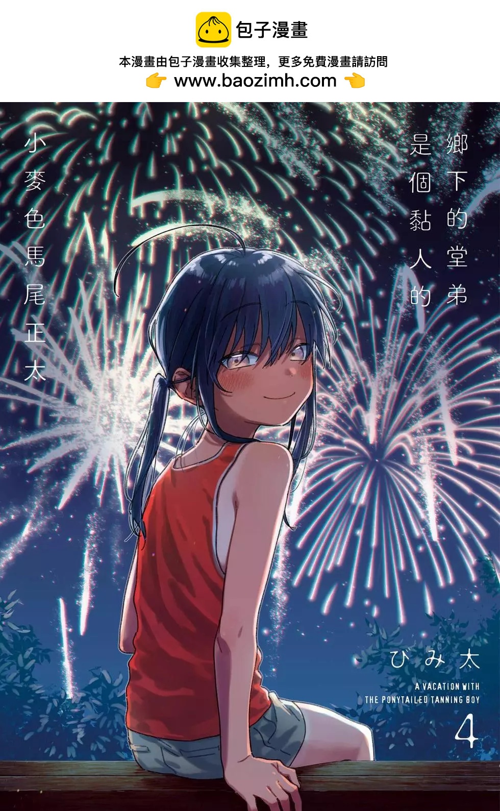 《单马尾表弟》第04卷 第2页