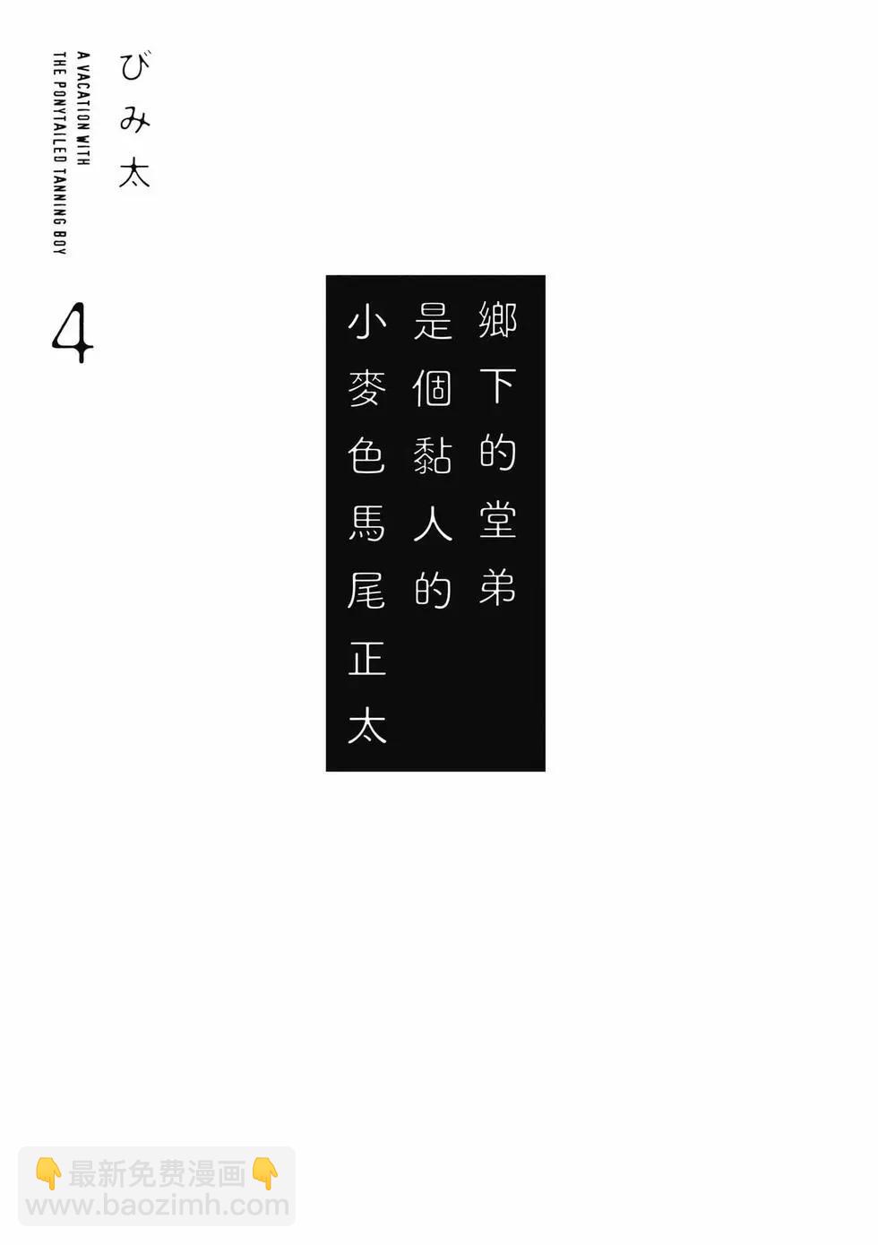 《单马尾表弟》第04卷 第4页