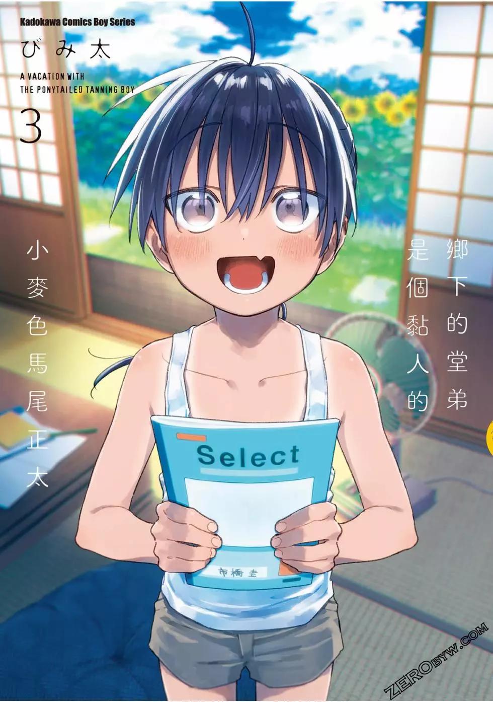 《单马尾表弟》第03卷 第1页