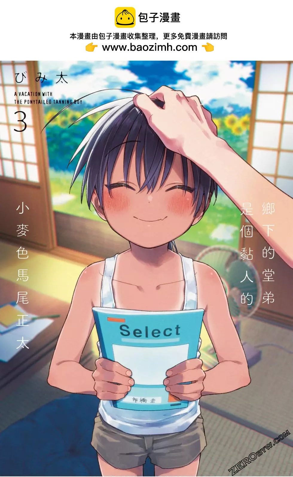 《单马尾表弟》第03卷 第2页