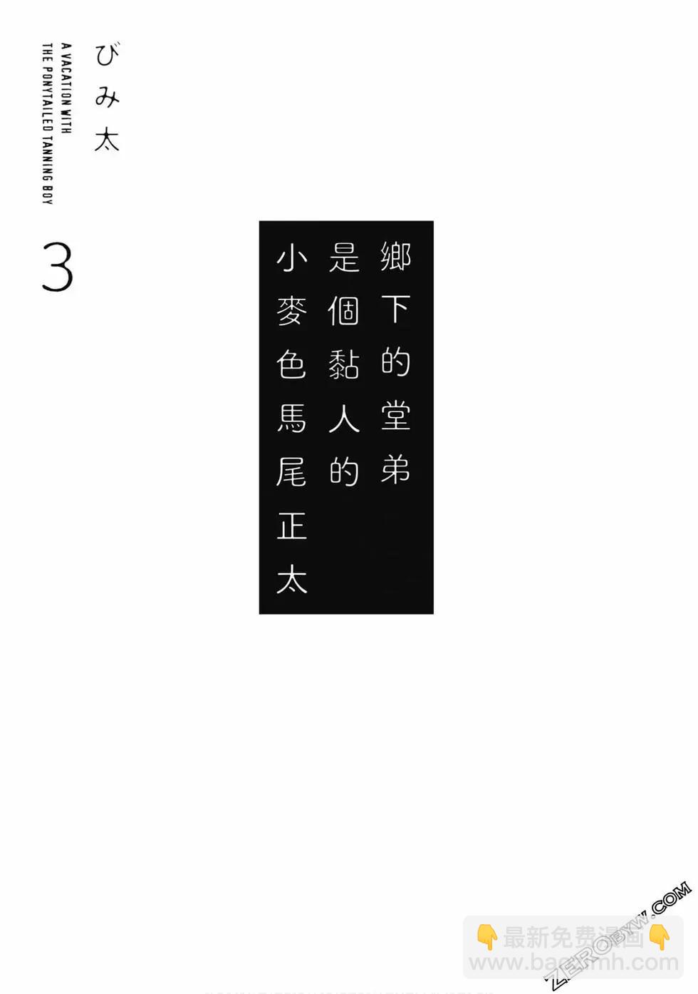 《单马尾表弟》第03卷 第4页