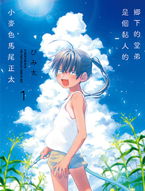 《单马尾表弟》漫画封面图 - tl漫画