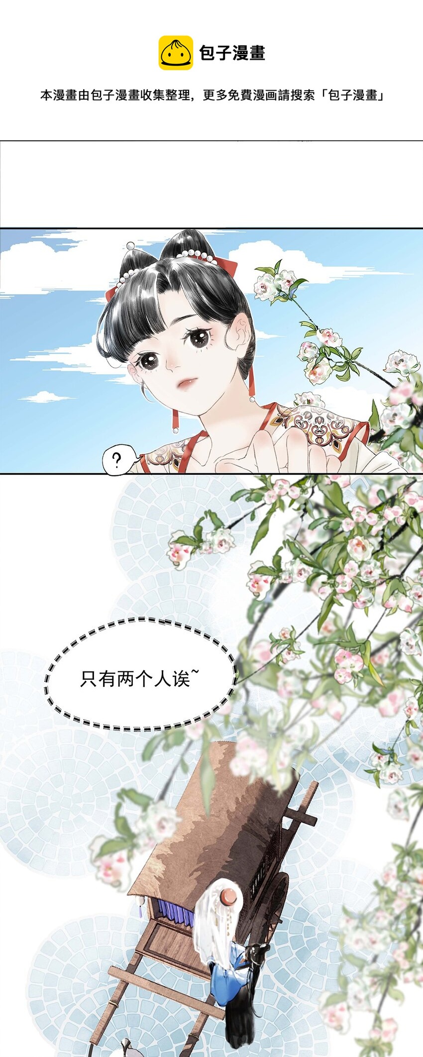 《朔风歌》02 第二话 沾花惹草 第17页