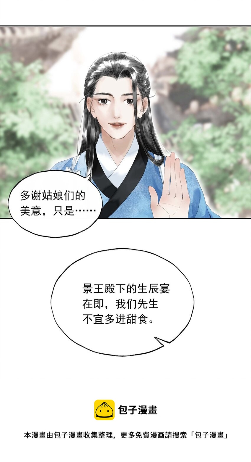 《朔风歌》02 第二话 沾花惹草 第25页