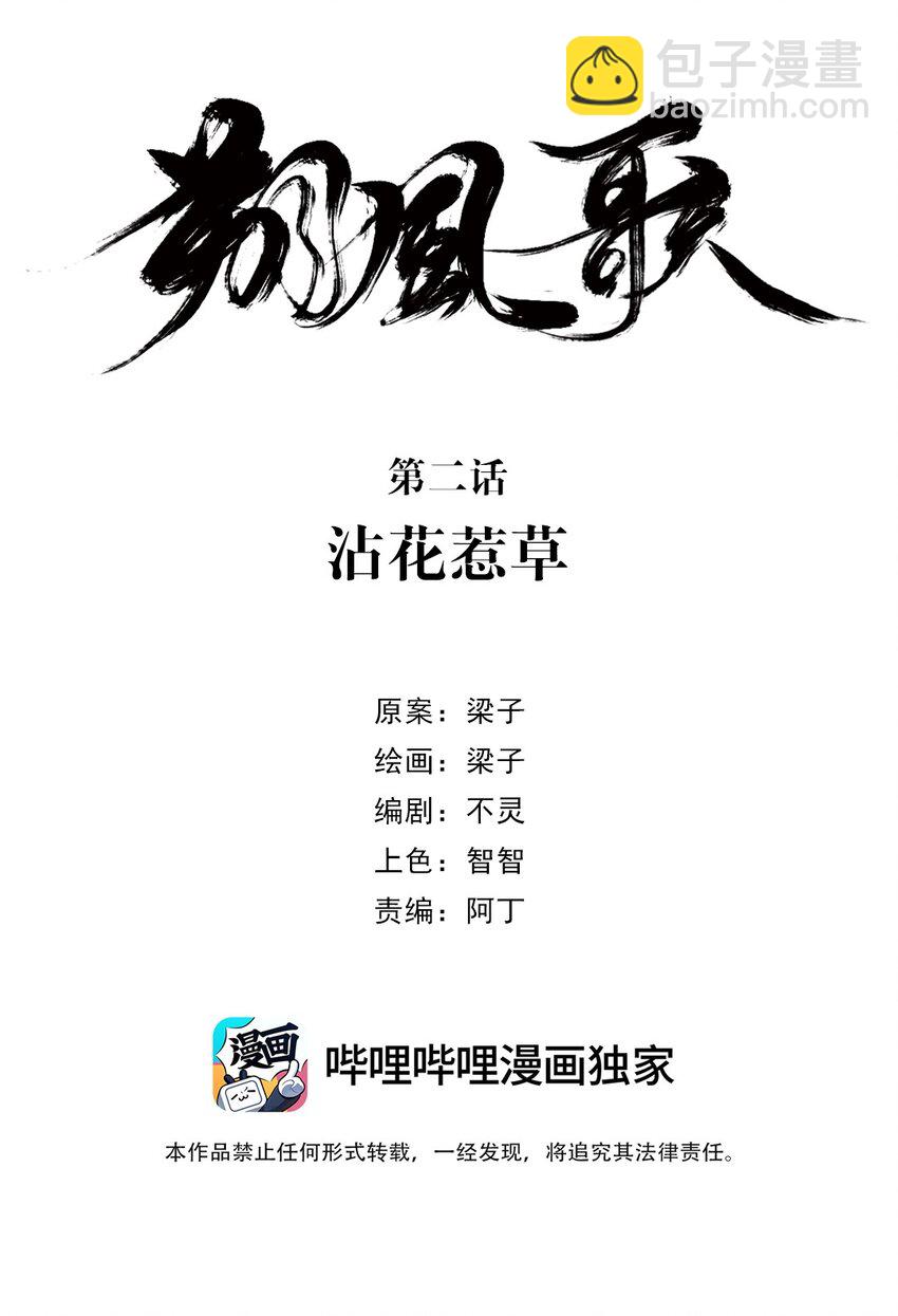 《朔风歌》02 第二话 沾花惹草 第2页