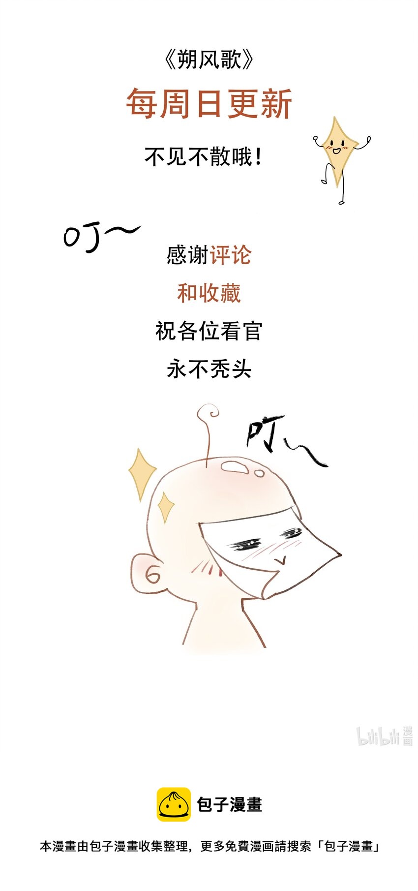 《朔风歌》02 第二话 沾花惹草 第33页