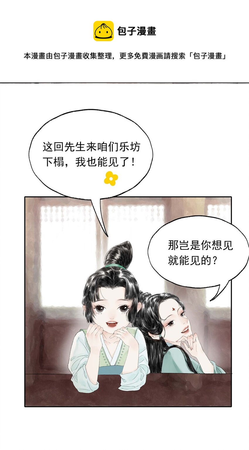 《朔风歌》02 第二话 沾花惹草 第5页