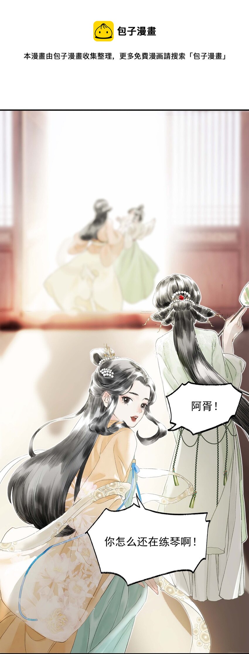 《朔风歌》02 第二话 沾花惹草 第9页