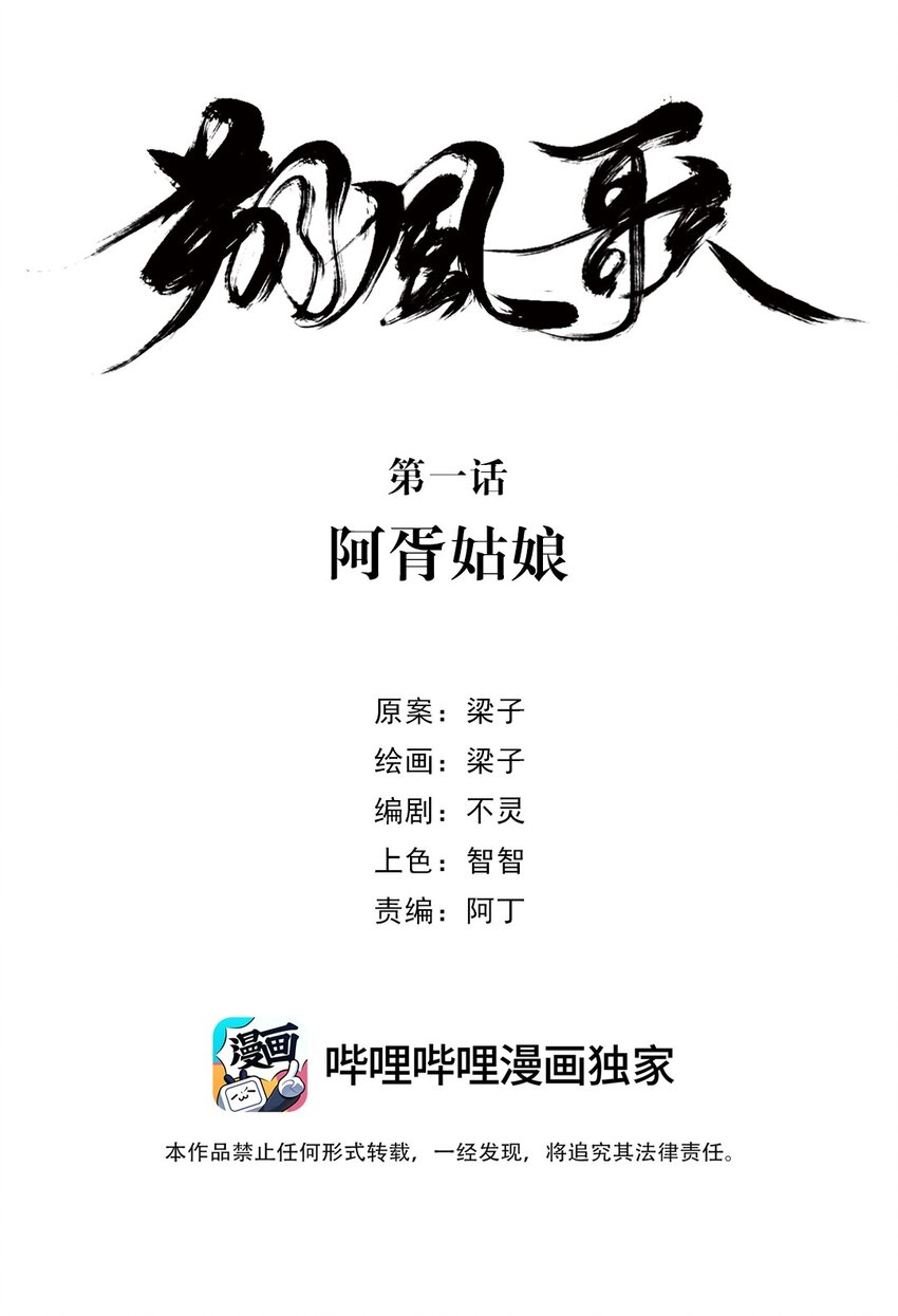 《朔风歌》01 第一话 阿胥姑娘 第2页