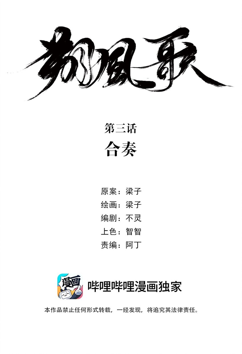 《朔风歌》03 第三话 合奏 第2页