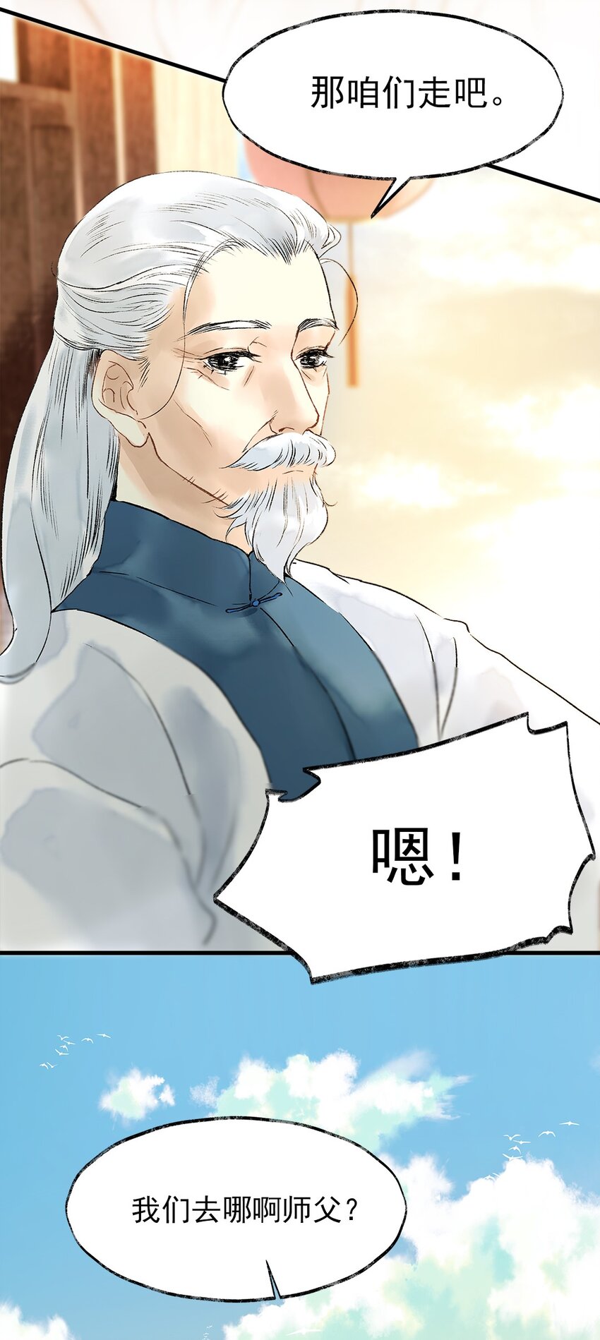 《朔风歌》07 第七话 师父 第18页