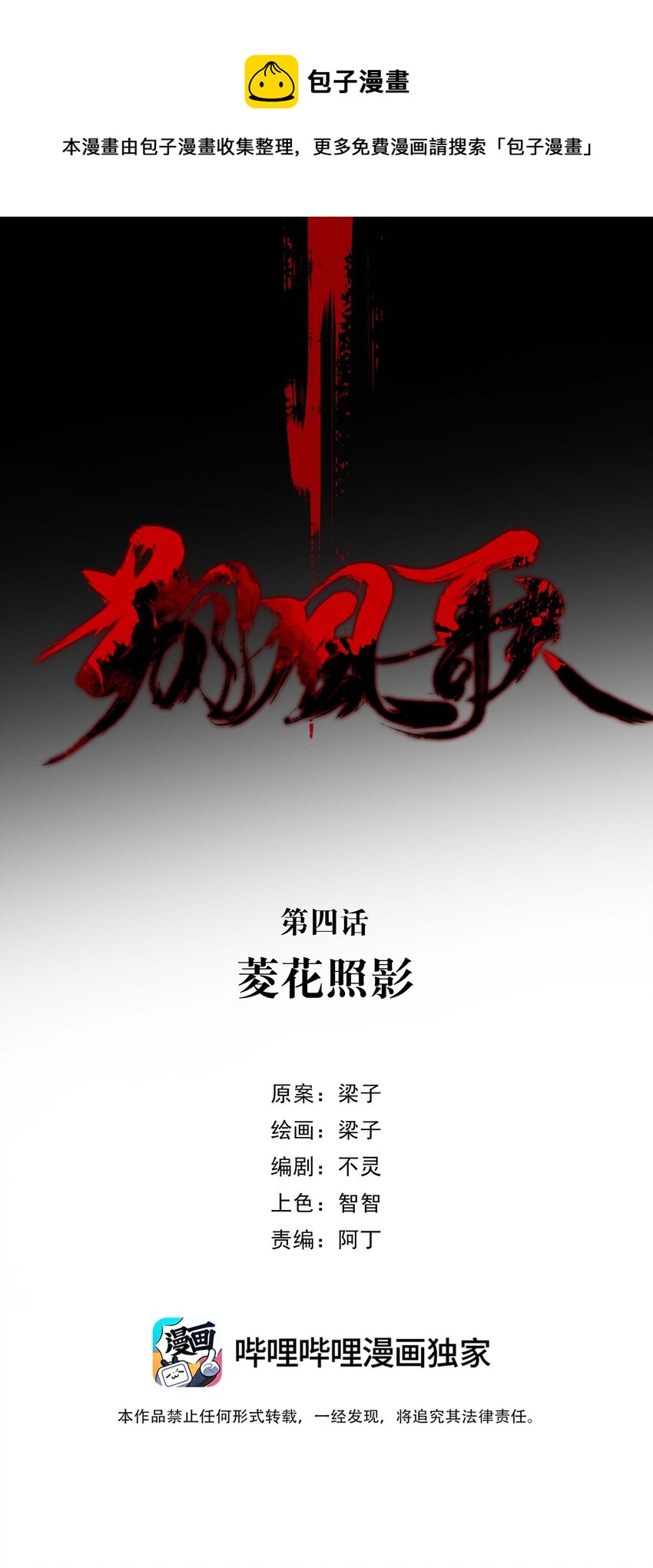 《朔风歌》04 第四话 菱花照影 第5页