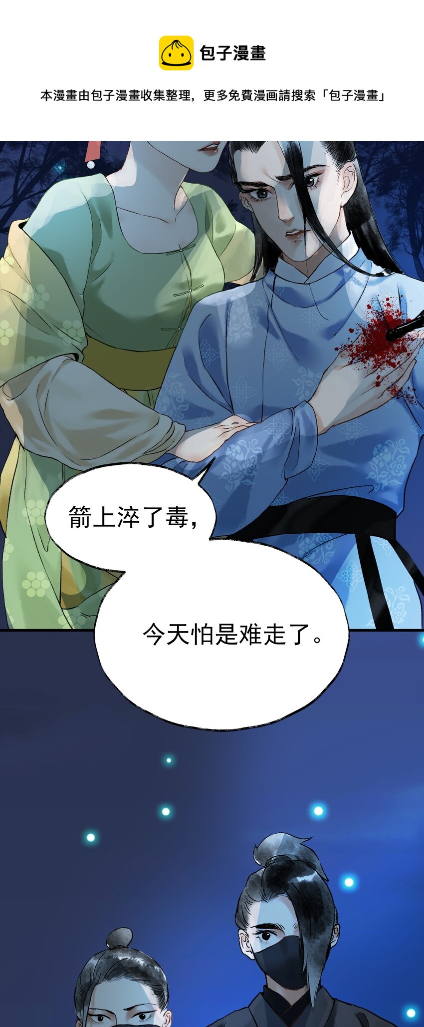 《朔风歌》05 第五话 刺杀 第25页