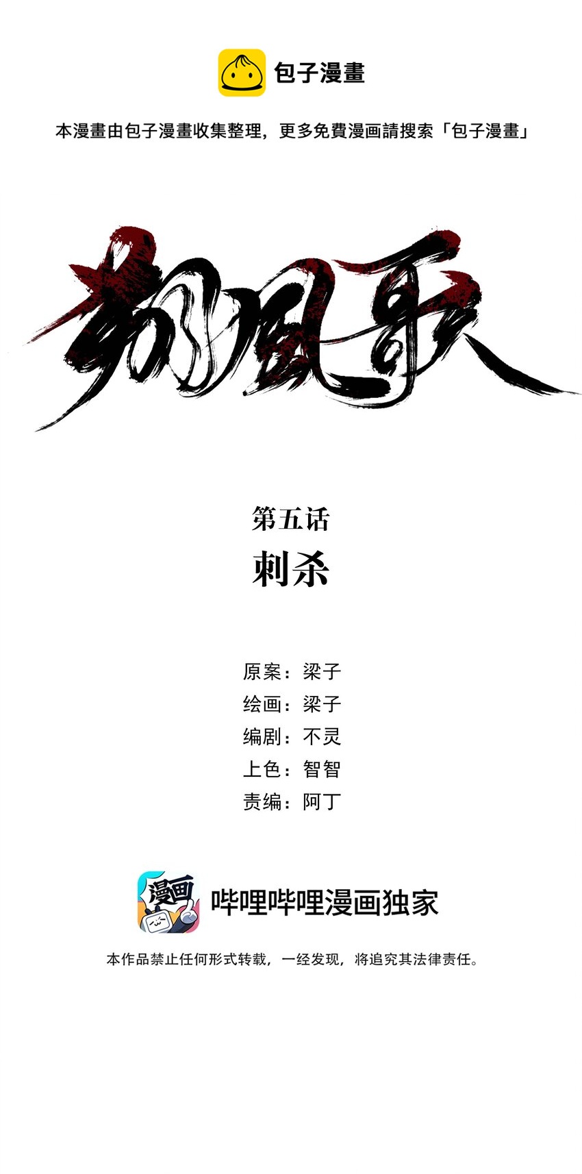《朔风歌》05 第五话 刺杀 第5页