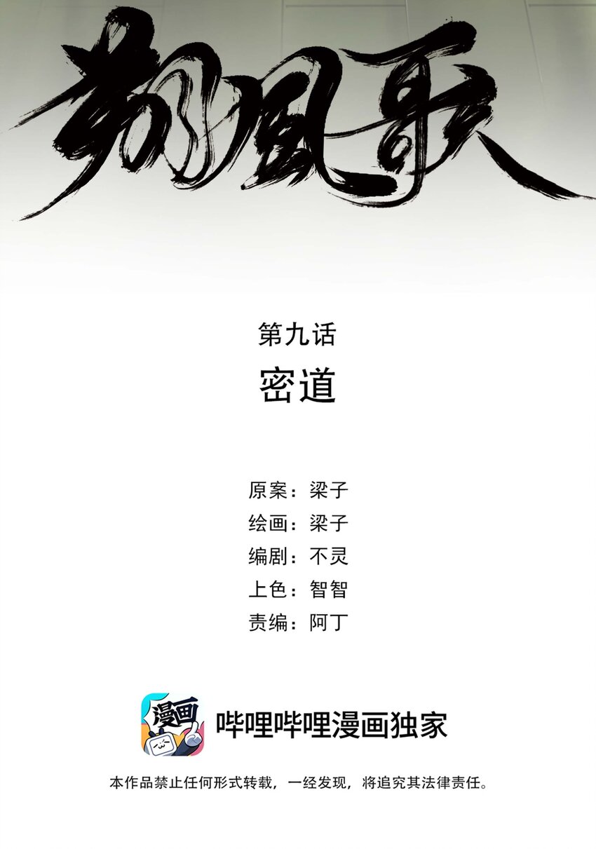 《朔风歌》09 第九话 密道 第6页