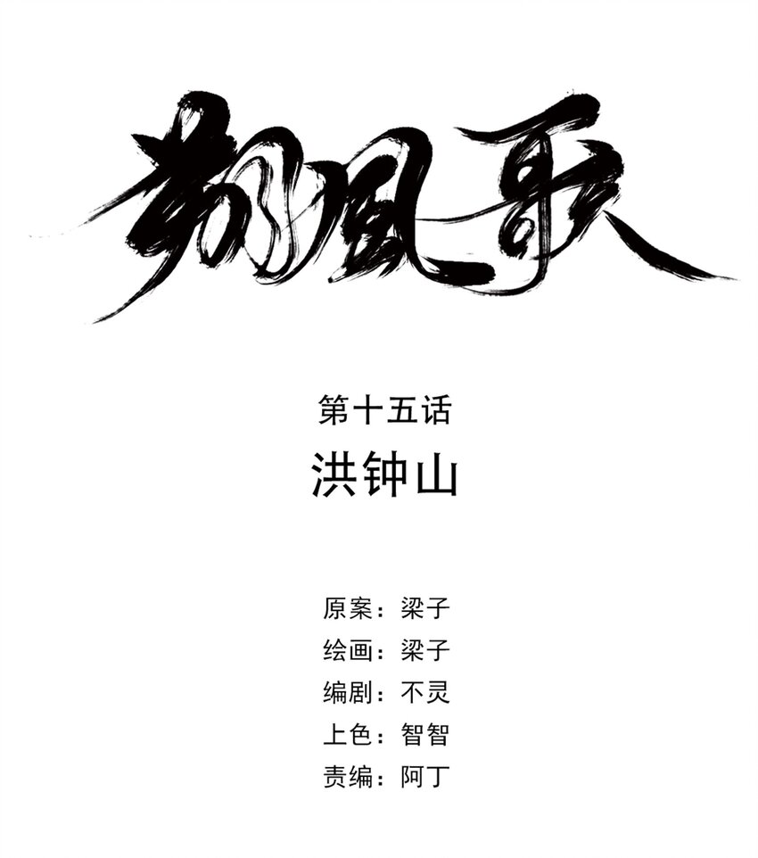 《朔风歌》15 第十五话 洪钟山 第12页