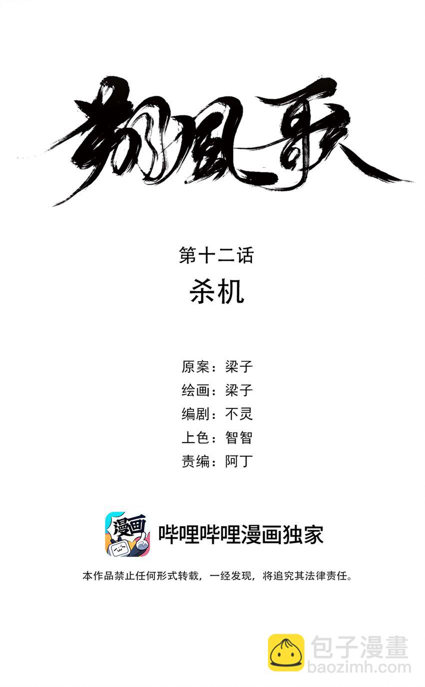《朔风歌》12 第十二话 杀机 第5页