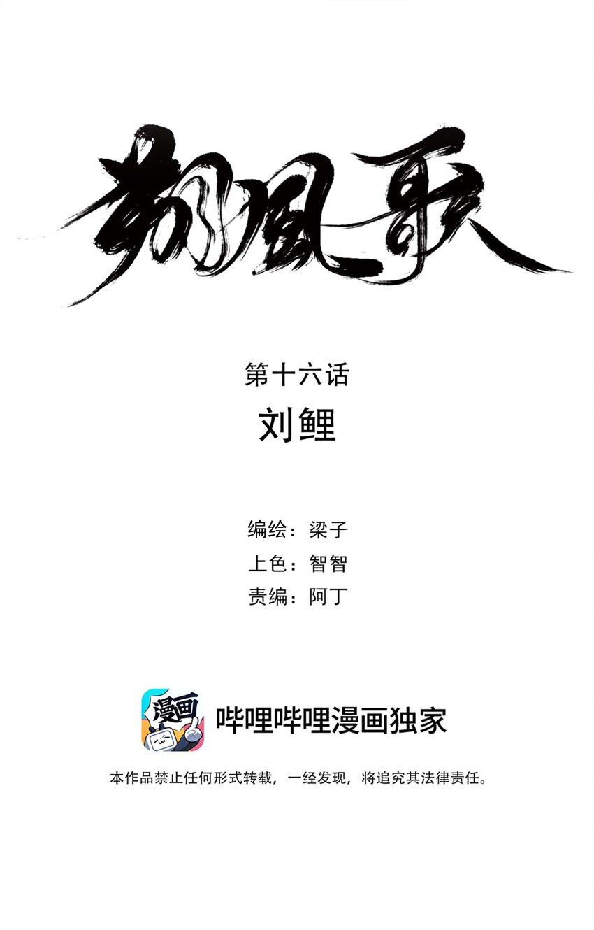 《朔风歌》16 第十六话 刘鲤 第8页