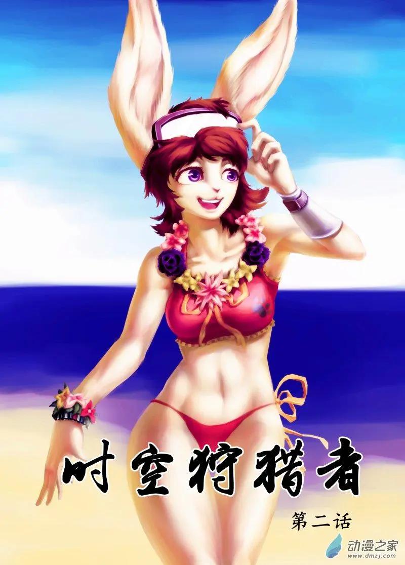 《时空狩猎者》第02回 第1页