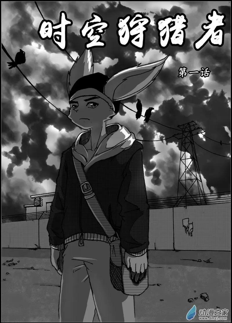 《时空狩猎者》第01回 第1页