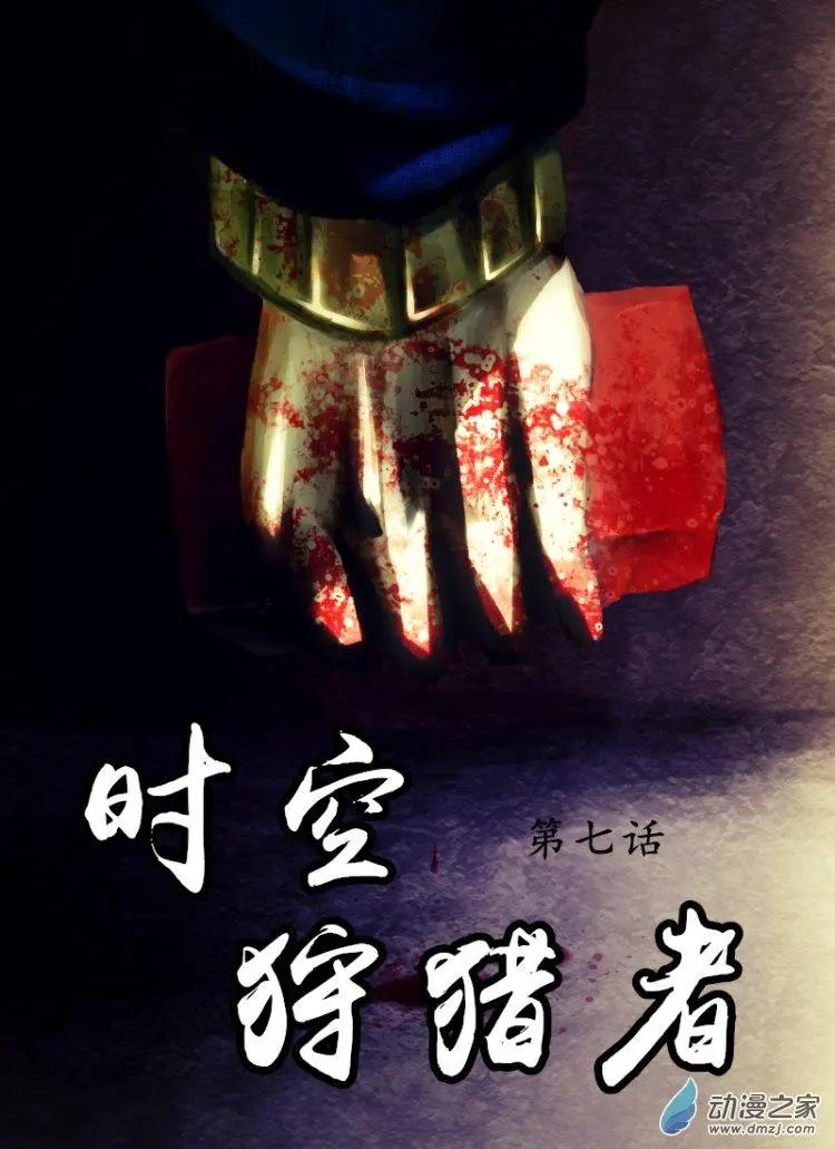 《时空狩猎者》第07回 第1页